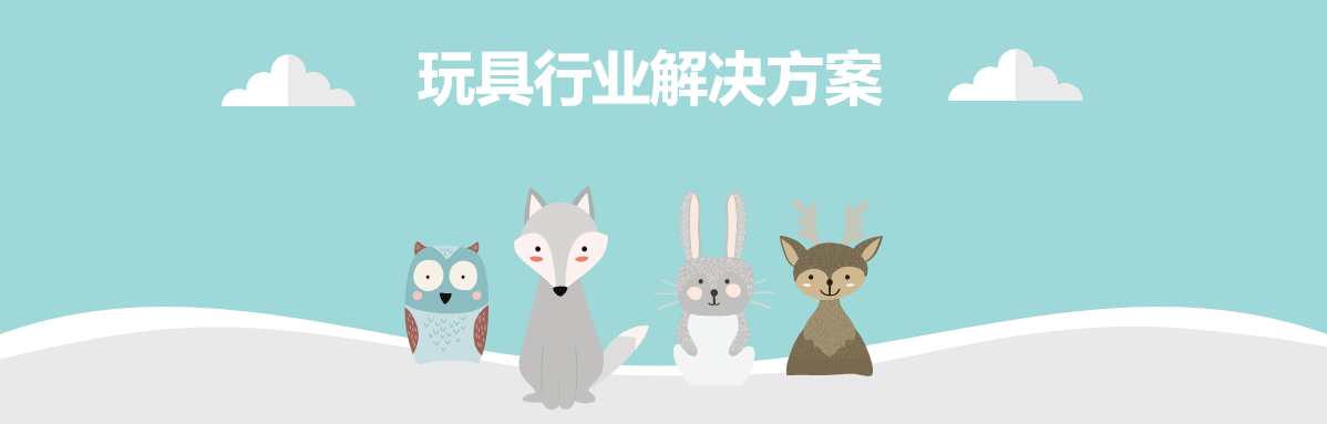 玩具行業ERP軟件解決方案