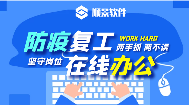 防疫，復工，雙成功！順景軟件2020年復工通知