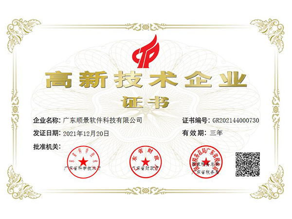 高新技術企業證書