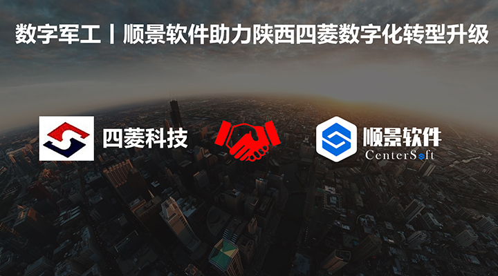 數(shù)字軍工，順景軟件助力陜西四菱數(shù)字化建設(shè)，開(kāi)啟轉(zhuǎn)型新征程